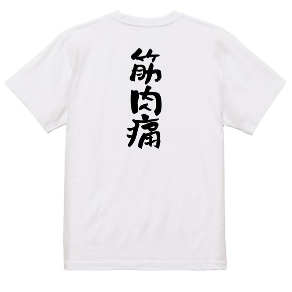 病気系Tシャツ【筋肉痛】おもしろTシャツ　ネタTシャツ 3枚目の画像