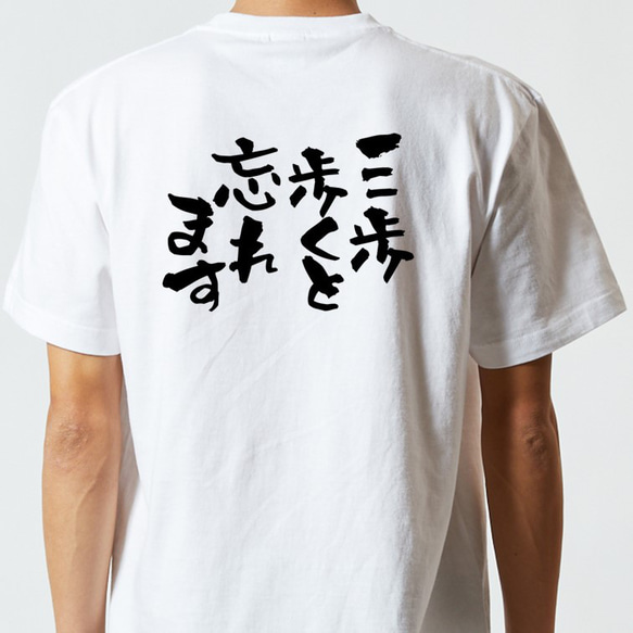 病気系Tシャツ【三歩歩くと忘れます】おもしろTシャツ　ネタTシャツ 5枚目の画像
