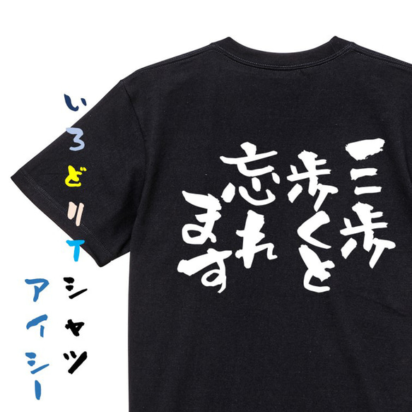 病気系Tシャツ【三歩歩くと忘れます】おもしろTシャツ　ネタTシャツ 2枚目の画像