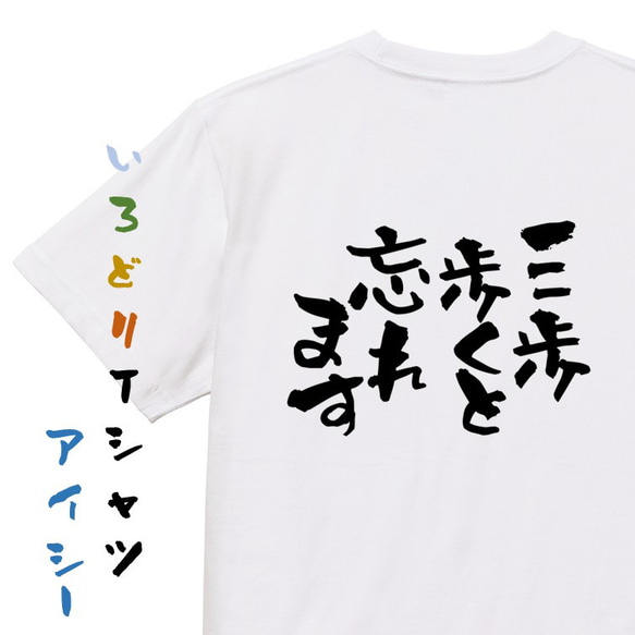 病気系Tシャツ【三歩歩くと忘れます】おもしろTシャツ　ネタTシャツ 1枚目の画像