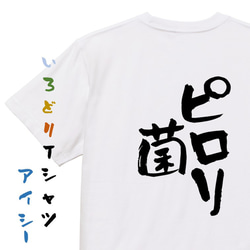 病気系Tシャツ【ピロリ菌】おもしろTシャツ　ネタTシャツ 1枚目の画像