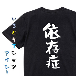 病気系Tシャツ【依存症】おもしろTシャツ　ネタTシャツ 2枚目の画像