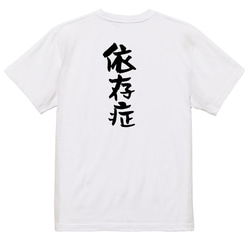 病気系Tシャツ【依存症】おもしろTシャツ　ネタTシャツ 3枚目の画像