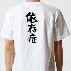 病気系Tシャツ【依存症】おもしろTシャツ　ネタTシャツ 5枚目の画像