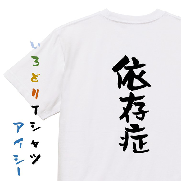 病気系Tシャツ【依存症】おもしろTシャツ　ネタTシャツ 1枚目の画像