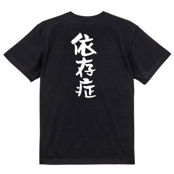 病気系Tシャツ【依存症】おもしろTシャツ　ネタTシャツ 4枚目の画像