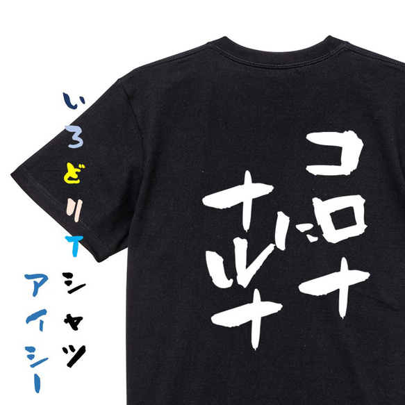 病気系Tシャツ【コロナにナルナ】おもしろTシャツ　ネタTシャツ 2枚目の画像