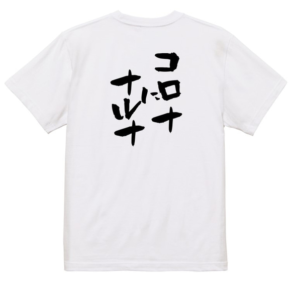 病気系Tシャツ【コロナにナルナ】おもしろTシャツ　ネタTシャツ 3枚目の画像