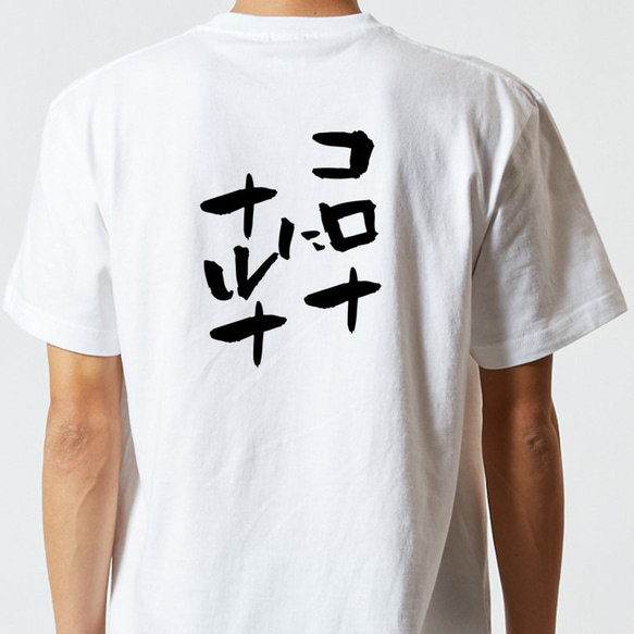 病気系Tシャツ【コロナにナルナ】おもしろTシャツ　ネタTシャツ 5枚目の画像