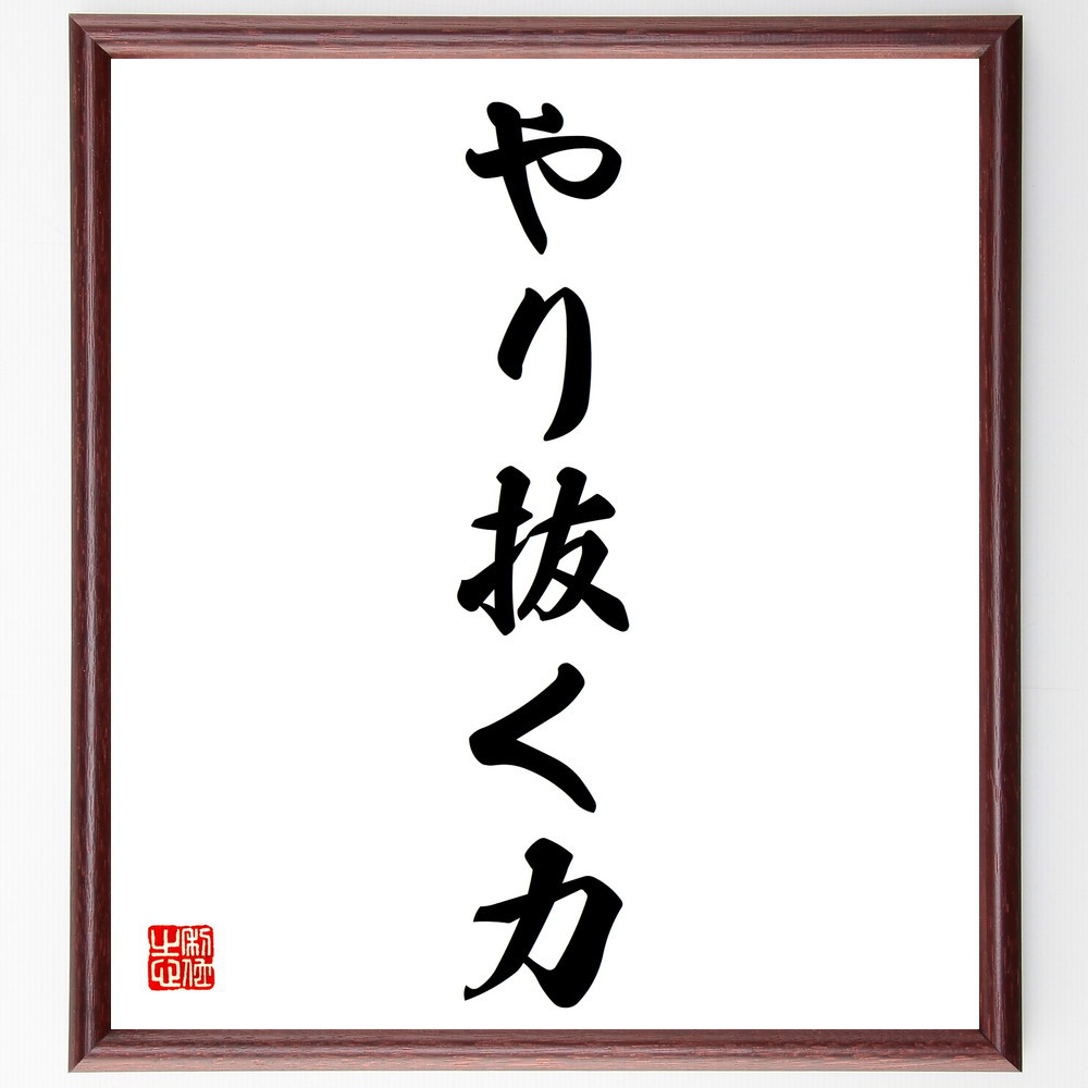 名言「やり抜く力」手書き書道色紙額／受注後の毛筆直筆（V5718）