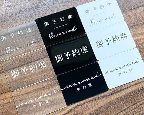 予約席札 ｜ 予約席 RESERVED プレート リザーブサイン 卓上サイン