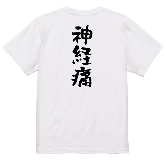 病気系Tシャツ【神経痛】おもしろTシャツ　ネタTシャツ 3枚目の画像