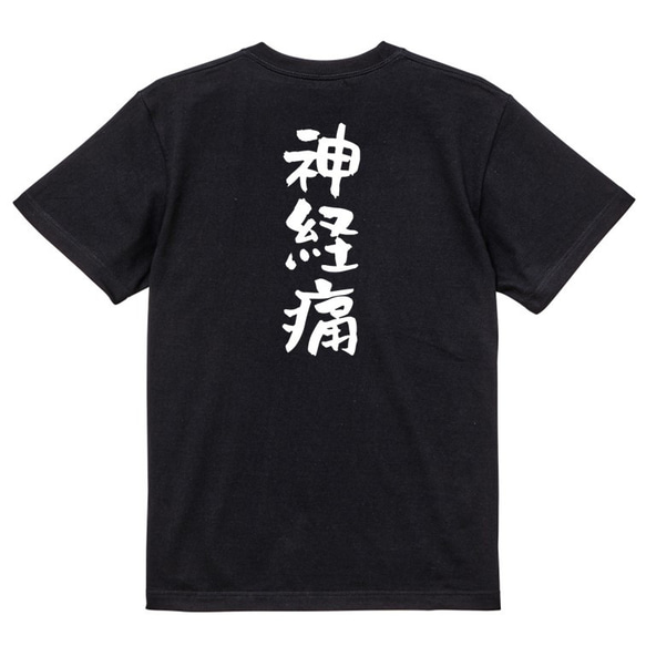 病気系Tシャツ【神経痛】おもしろTシャツ　ネタTシャツ 4枚目の画像