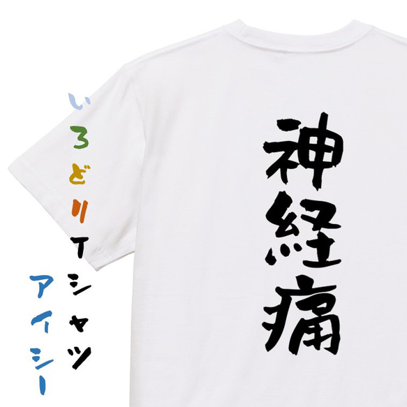 病気系Tシャツ【神経痛】おもしろTシャツ　ネタTシャツ 1枚目の画像