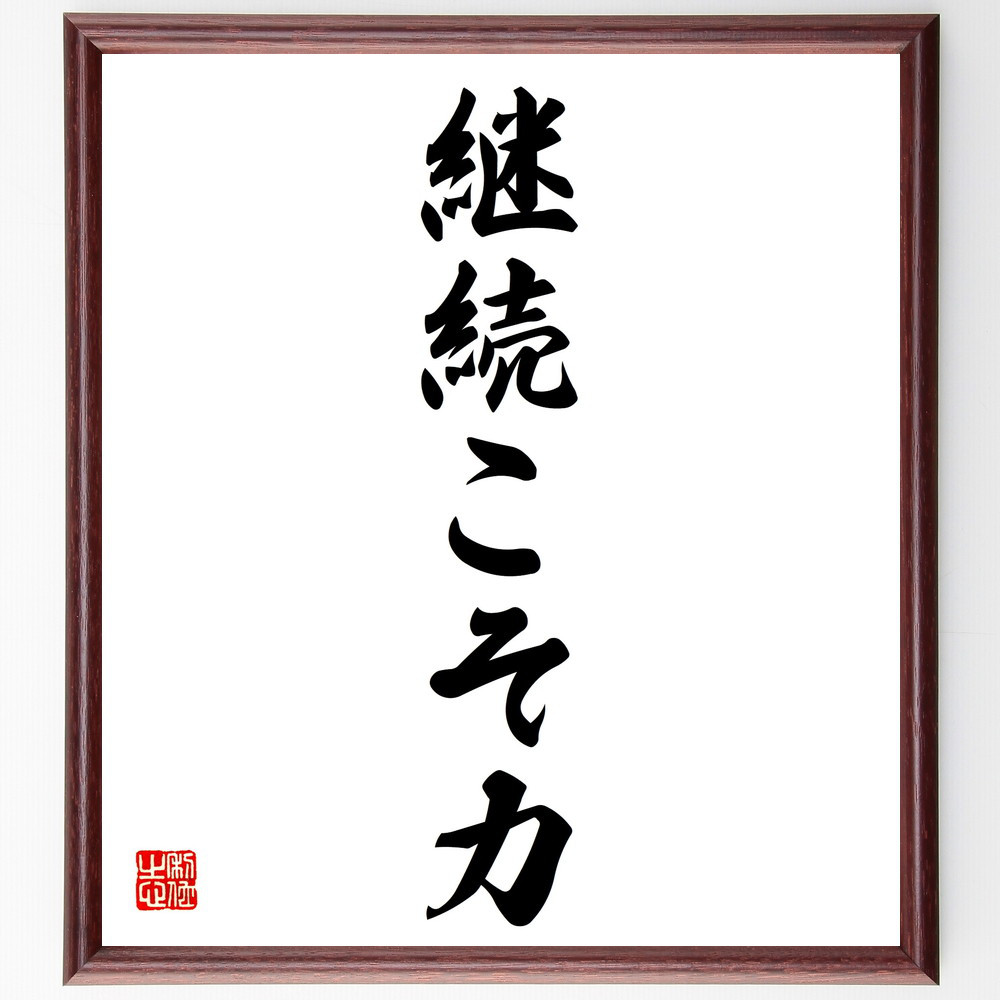 名言「継続こそ力」手書き書道色紙額／受注後の毛筆直筆（V5719）