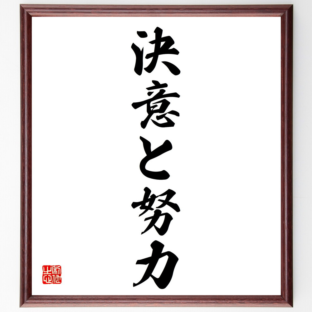 名言「決意と努力」手書き書道色紙額／受注後の毛筆直筆（V5720）