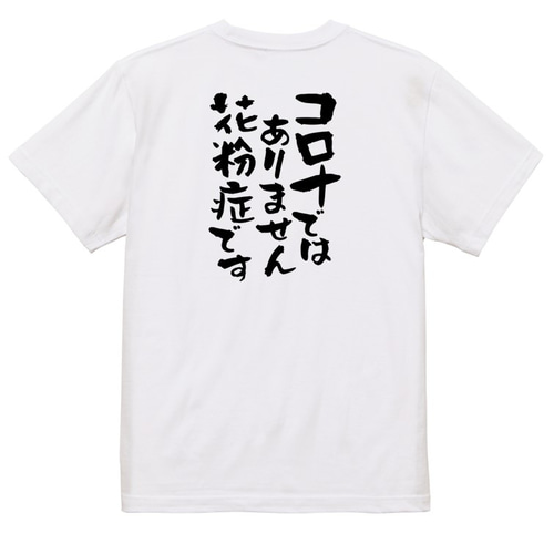 病気系Tシャツ【コロナではありません花粉症です】おもしろTシャツ