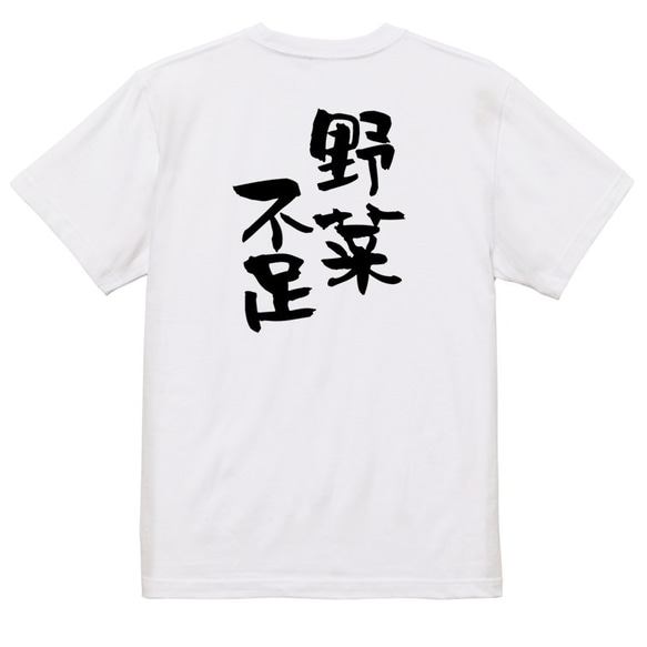 病気系Tシャツ【野菜不足】おもしろTシャツ　ネタTシャツ 3枚目の画像