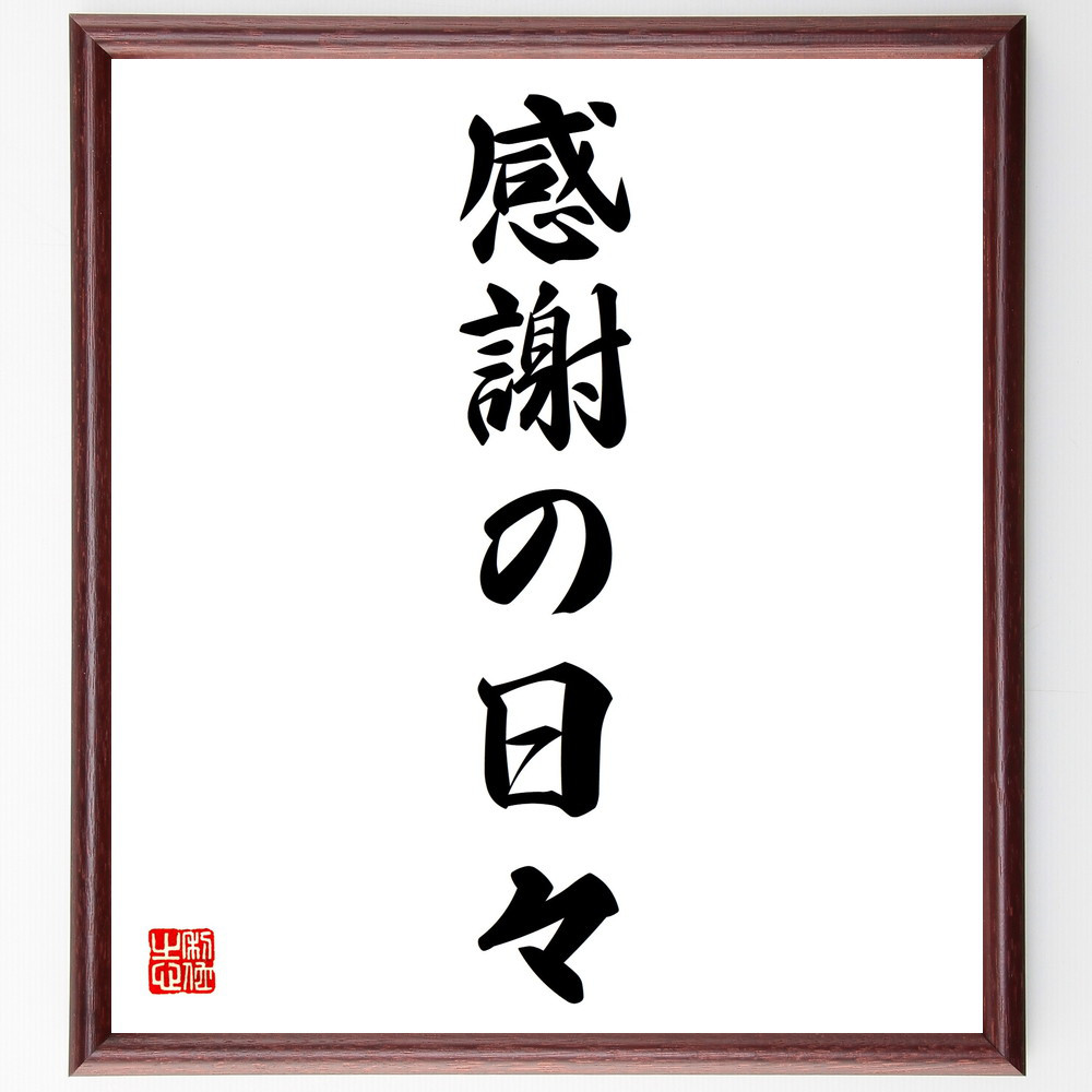 名言「感謝の日々」手書き書道色紙額／受注後の毛筆直筆（V5722）