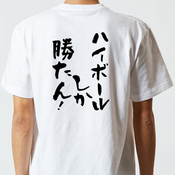 酒飲み系Tシャツ【ハイボールしか勝たん！】おもしろTシャツ　ネタTシャツ 5枚目の画像