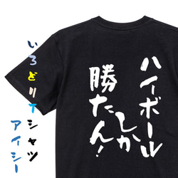 酒飲み系Tシャツ【ハイボールしか勝たん！】おもしろTシャツ　ネタTシャツ 2枚目の画像