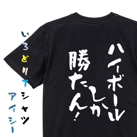 酒飲み系Tシャツ【ハイボールしか勝たん！】おもしろTシャツ　ネタTシャツ 2枚目の画像