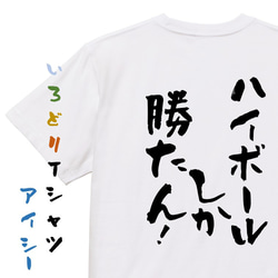 酒飲み系Tシャツ【ハイボールしか勝たん！】おもしろTシャツ　ネタTシャツ 1枚目の画像