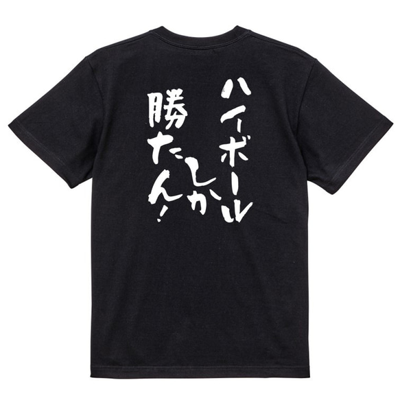 酒飲み系Tシャツ【ハイボールしか勝たん！】おもしろTシャツ　ネタTシャツ 4枚目の画像