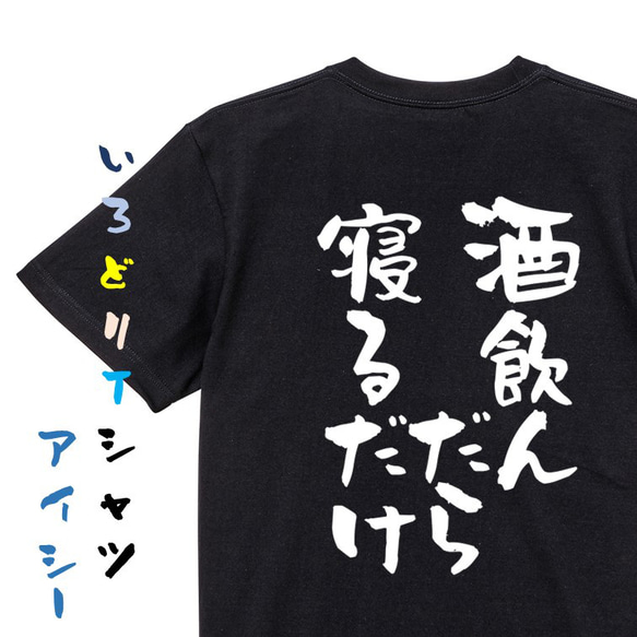 酒飲み系Tシャツ【酒飲んだら寝るだけ】おもしろTシャツ　ネタTシャツ 2枚目の画像