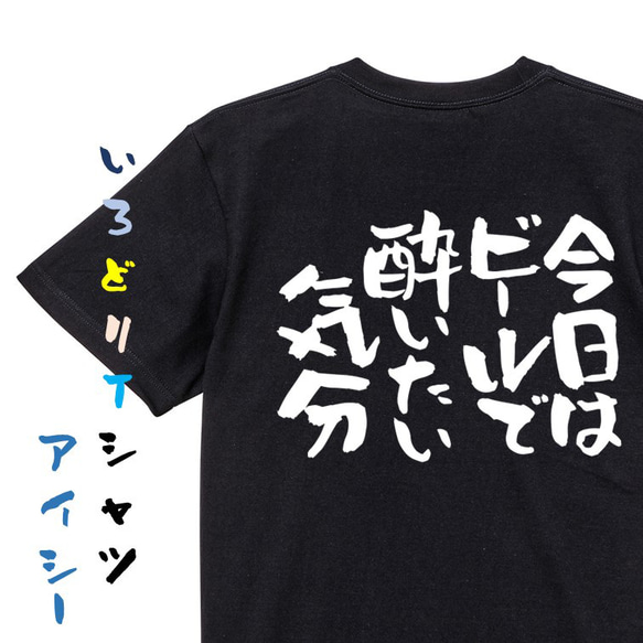 酒飲み系Tシャツ【今日はビールで酔いたい気分】おもしろTシャツ　ネタTシャツ 2枚目の画像