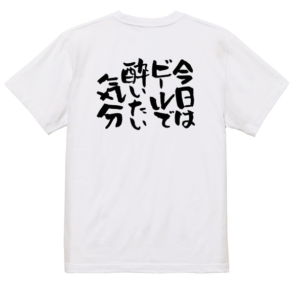 酒飲み系Tシャツ【今日はビールで酔いたい気分】おもしろTシャツ　ネタTシャツ 3枚目の画像