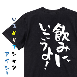 酒飲み系Tシャツ【飲みに行こうよ！】おもしろTシャツ　ネタTシャツ 2枚目の画像