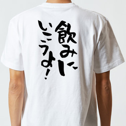 酒飲み系Tシャツ【飲みに行こうよ！】おもしろTシャツ　ネタTシャツ 5枚目の画像
