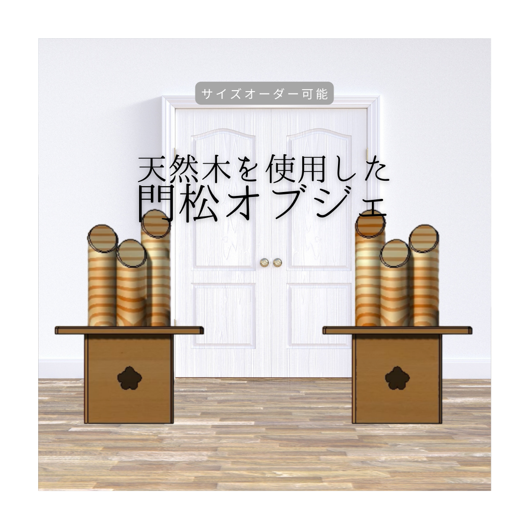 オーダーメイド 職人手作り お正月飾り オブジェ 門松 天然木 無垢材 木製雑貨 木工 インテリア 家具 LR2018
