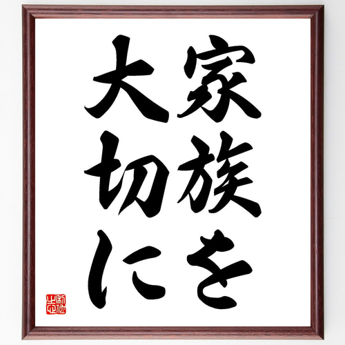 名言「家族を大切に」手書き書道色紙額／受注後の毛筆直筆（V5739