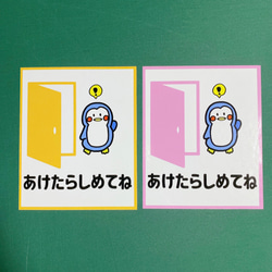 注意喚起！【あけたらしめてね・ドア・開閉・開け閉め】貼って可愛く！ペンギンさんで開けたら閉めてね色付きシール♪ 3枚目の画像