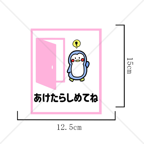 注意喚起！【あけたらしめてね・ドア・開閉・開け閉め】貼って可愛く！ペンギンさんで開けたら閉めてね色付きシール♪ 2枚目の画像