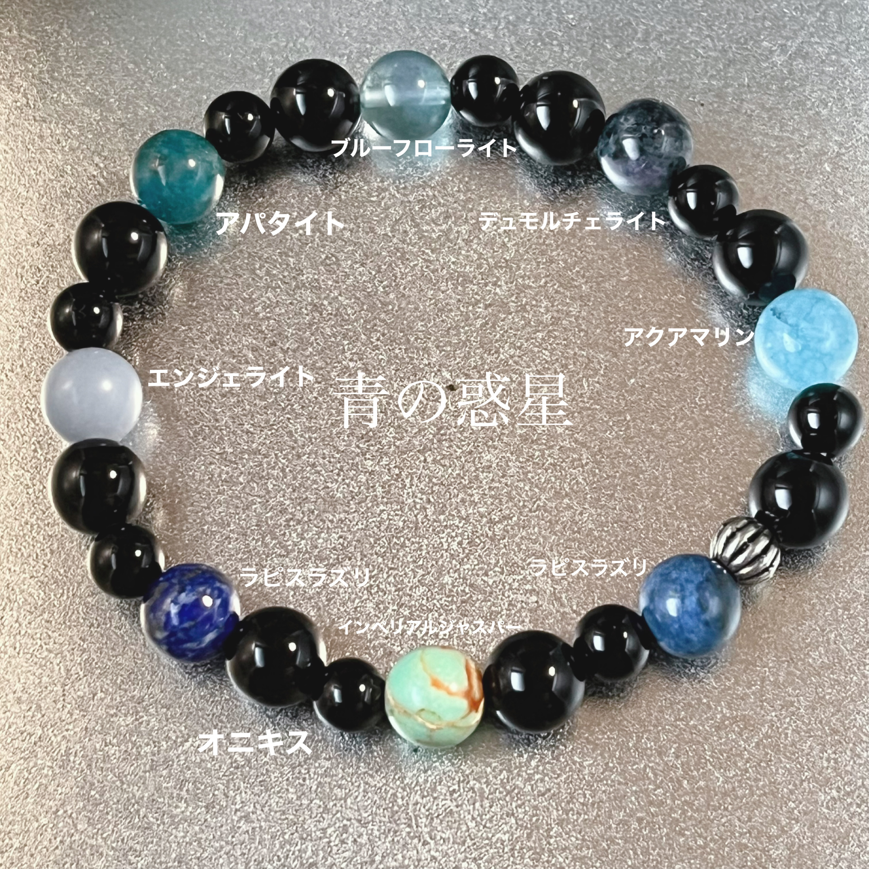 神秘的に光輝く「青の惑星」天然石ブレスレット