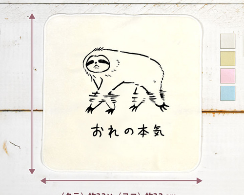 今治製 タオルハンカチ おもしろ 俺の本気 ナマケモノ 動物 イラスト  