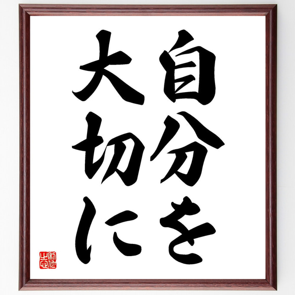 名言「自分を大切に」手書き書道色紙額／受注後の毛筆直筆（V5743
