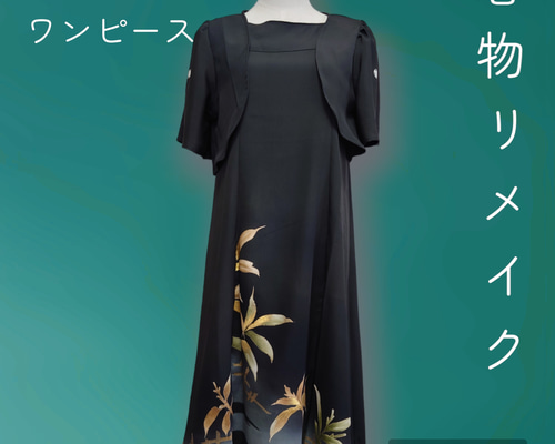 着物リメイク　ワンピース＆ボレロ　No.341 79decb3d2135752713dbf4934559fd