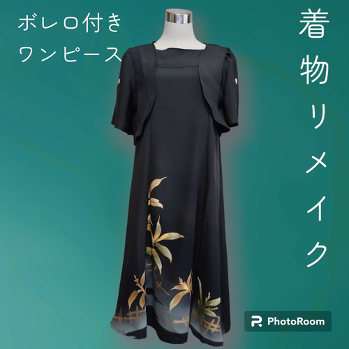 d15 Мサイズ ワンピース ボレロ付き 着物リメイク ハンドメイド 黒留袖 