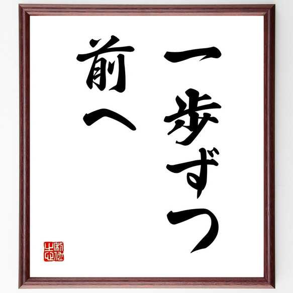名言「一歩ずつ前へ」手書き書道色紙額／受注後の毛筆直筆（V5748