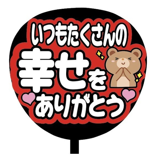 即購入可】ファンサうちわ文字 カンペうちわ 規定内サイズ いつも