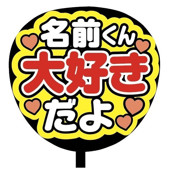 【即購入可】ファンサうちわ文字　カンペうちわ　規定内サイズ　名前くん大好きだよ　メンカラ　推し色　コンサート 2枚目の画像