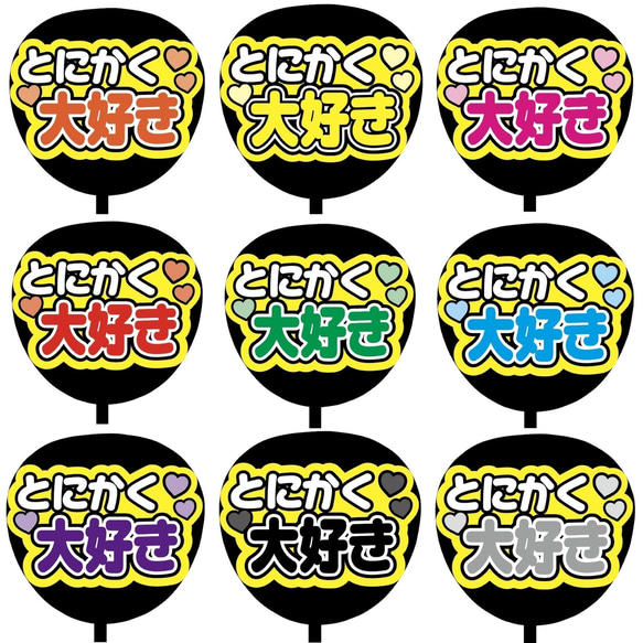 【即購入可】ファンサうちわ文字　カンペうちわ　規定内サイズ　とにかく大好き　ライブ　メンカラ　推し色 1枚目の画像