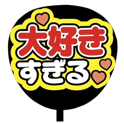 【即購入可】ファンサうちわ文字　カンペうちわ　規定内サイズ　大好きすぎる　ライブ　メンカラ　推し色 2枚目の画像