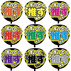 【即購入可】ファンサうちわ文字　カンペうちわ　規定内サイズ　ずっと推す　ライブ　メンカラ　推し色 1枚目の画像