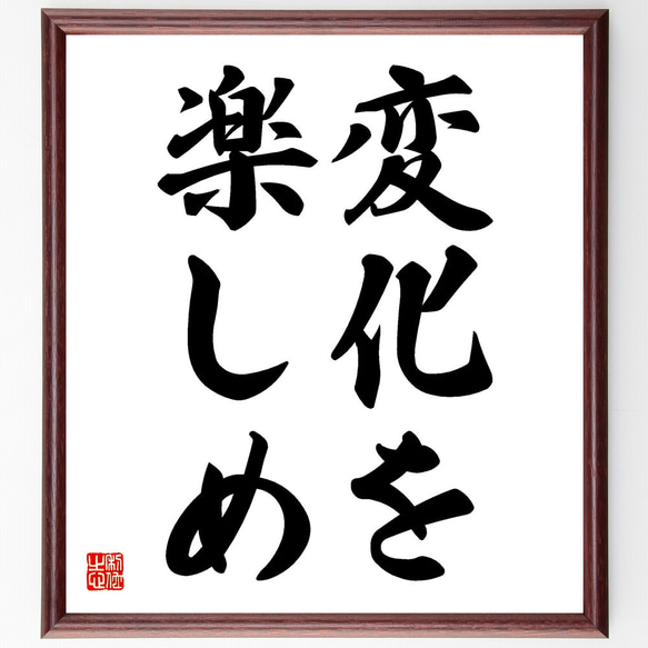 名言「変化を楽しめ」手書き書道色紙額／受注後の毛筆直筆