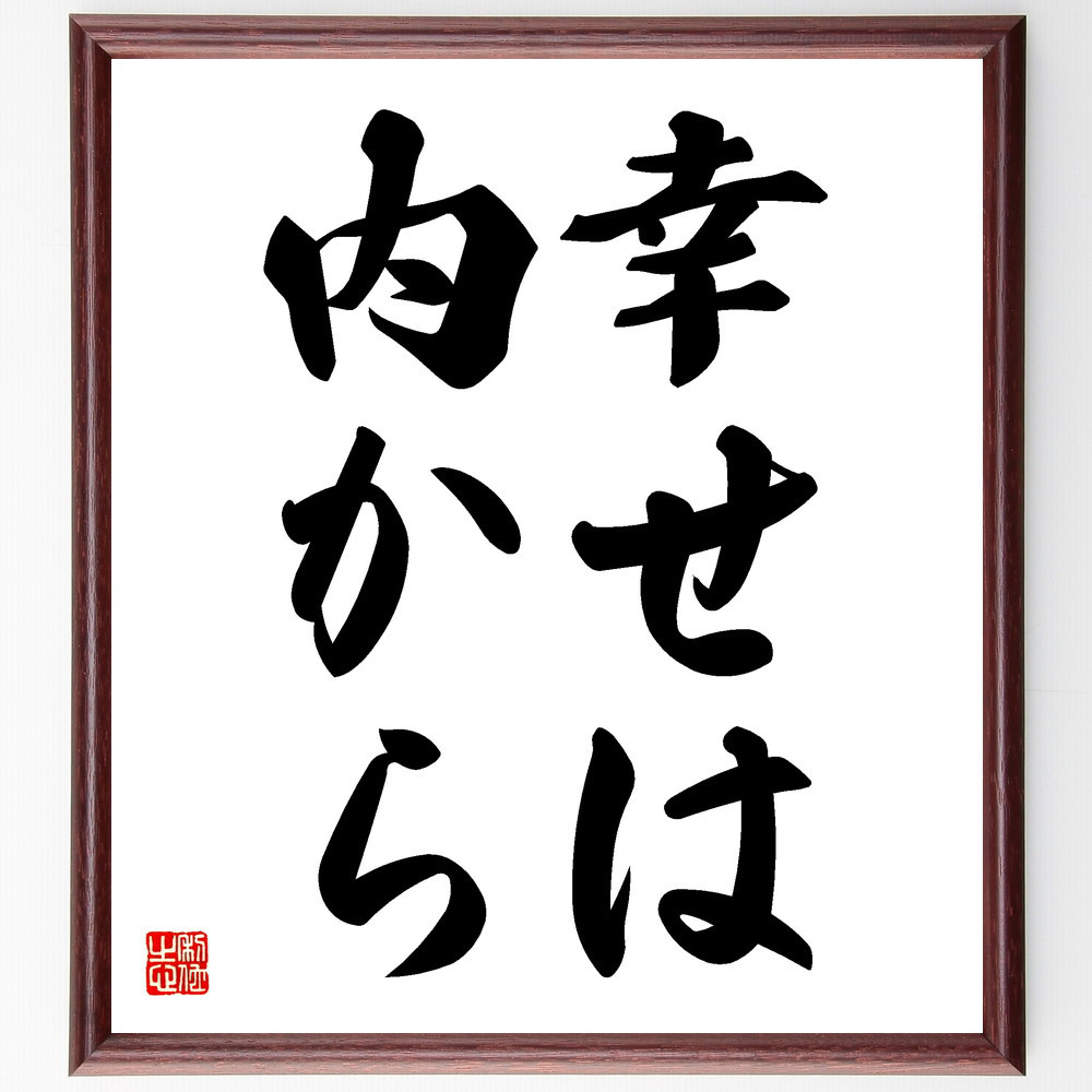 名言「幸せは内から」手書き書道色紙額／受注後の毛筆直筆（V5767）